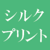 ワッペン屋ドットコム,シルクプリント,アイコン