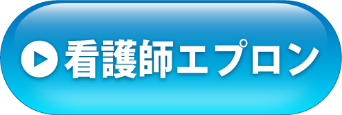 看護師エプロンへ