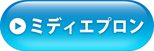 ミディエプロンへ