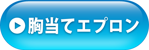 胸当てエプロンへ