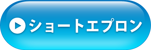 ショートエプロンへ