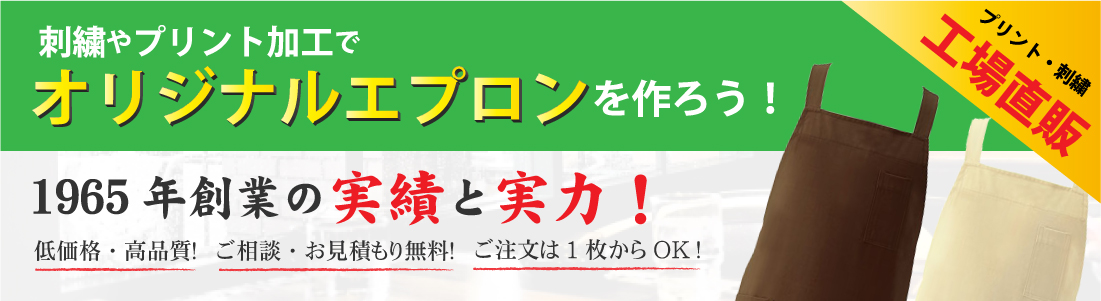 【エプロン】オリジナルエプロンお作りします！ショップ名を入れることで知名度やブランド力アップに！