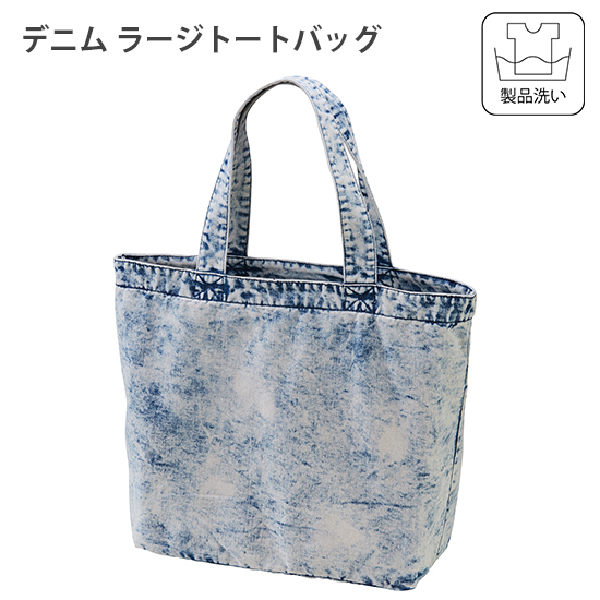 デニムラージトートバッグ