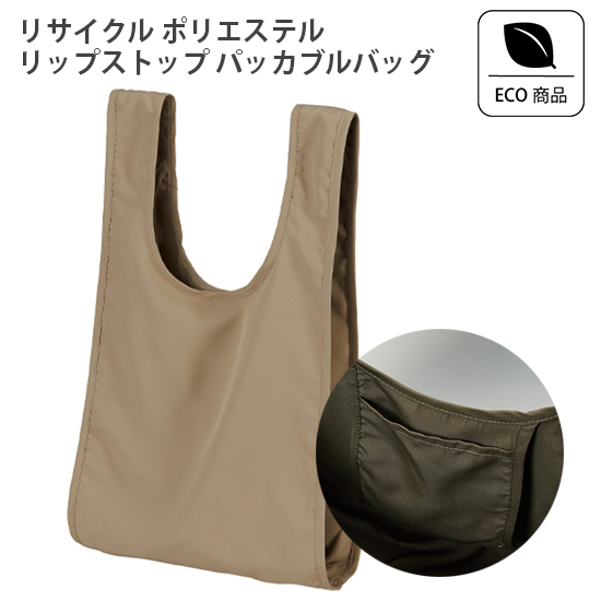 リサイクルポリエステルを使用したサステナブルなバッグ