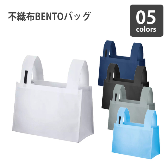 不織布BENTOバッグ