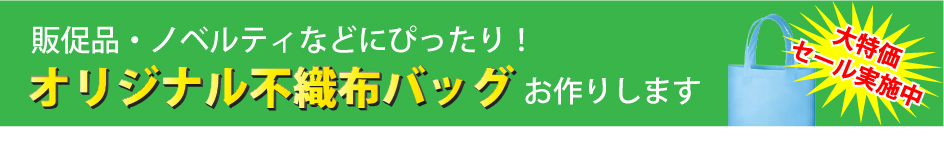 不織布バッグ商品一覧