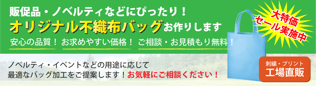 不織布バッグトップイメージ