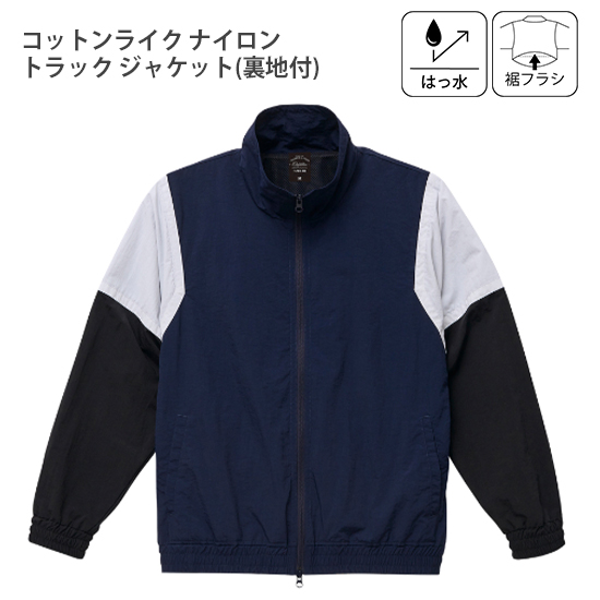 コットンライク ナイロン トラック ジャケット（裏地付）