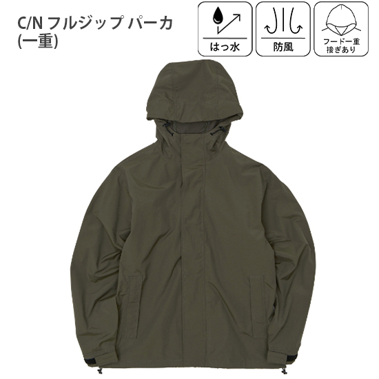 C/N フルジップ パーカ（一重）