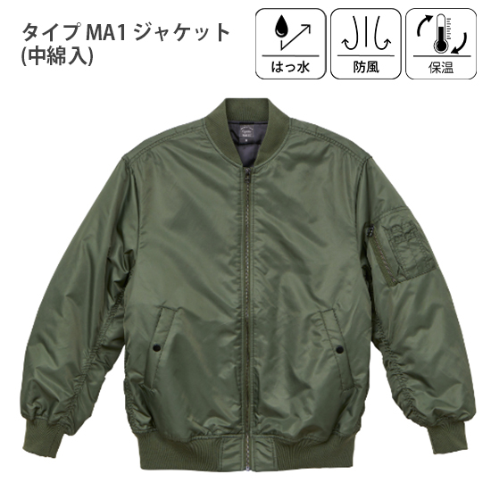 タイプ MA-1 ジャケット（中綿入り）