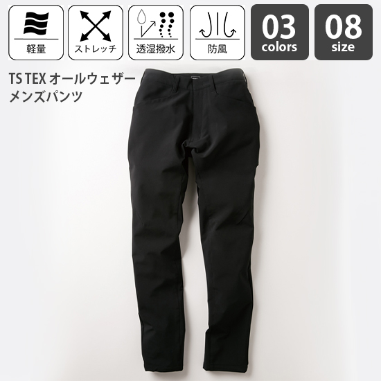 TS TEX オールウェザーメンズパンツ