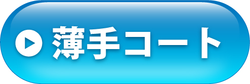 コートへ