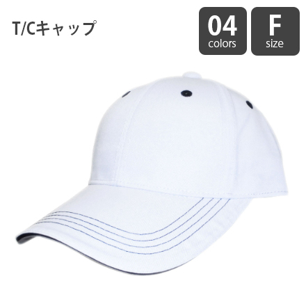 T/Cキャップ