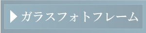 ガラスフォトフレーム