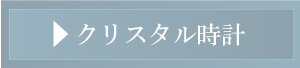 クリスタル時計