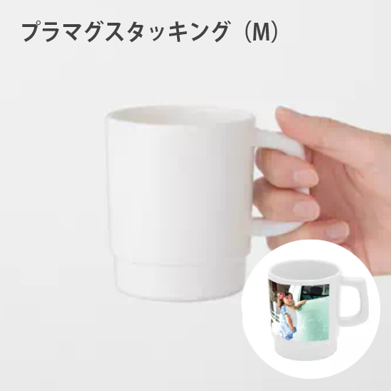 プラマグスタッキング(M)