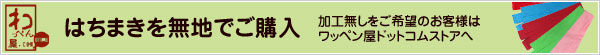 はちまきを無地でご購入　ワッペン屋ドットコムストアへ