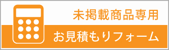 未掲載商品専用お見積もりフォーム