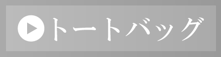 トートバッグ