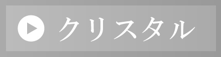 クリスタルトロフィー