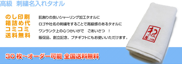 【高級　刺繍名入れタオル】企業・店舗で定番の販促品！30枚～オーダー可能！