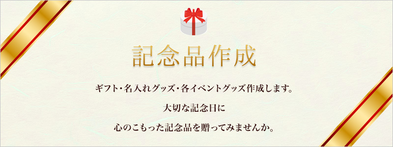 【記念品製作】ギフト・名入れグッズ・各イベントグッズ作成します