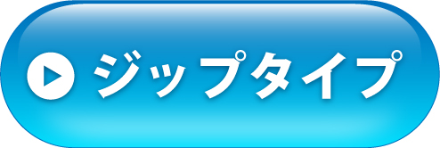 ジップタイプへ