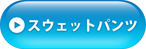 スウェットパンツへ