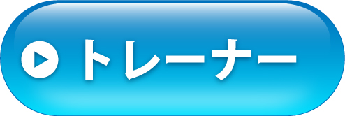 トレーナーへ