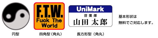 基本形状は無料でご対応します。