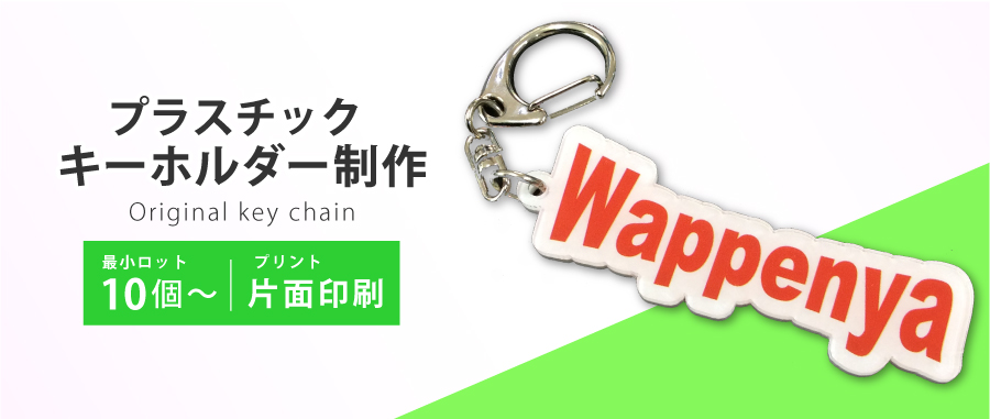 【プラスチックキーホルダー】ネーム証・ノベルティ販促品に！オリジナルキーホルダー製作