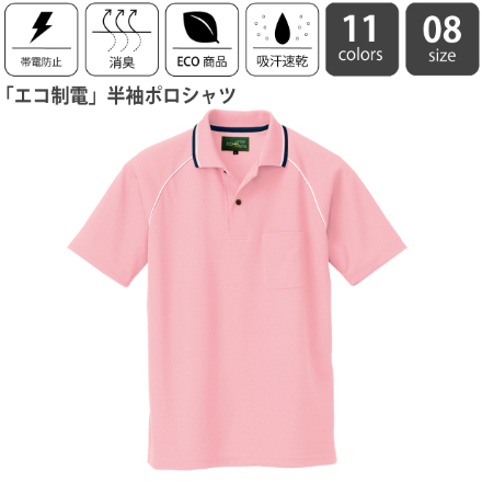 「エコ制電」半袖ポロシャツ