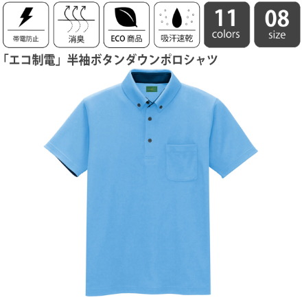 「エコ制電」半袖ボタンダウンポロシャツ