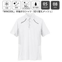 遮熱と冷感に特化した「WINCOOL」素材！