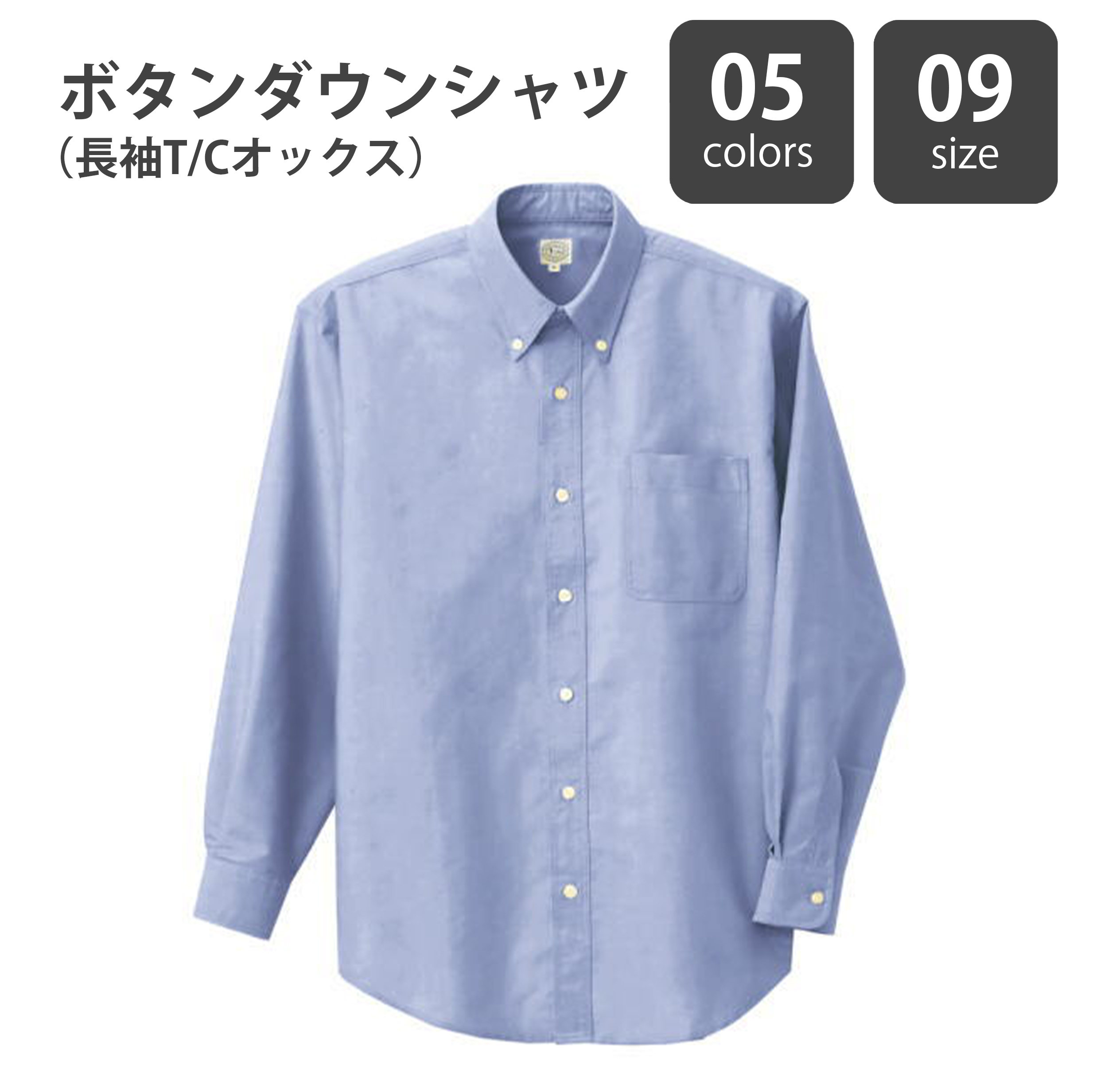 ボタンダウンシャツ(長袖T/Cオックス)