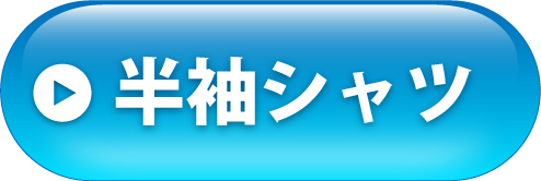 半袖シャツへ