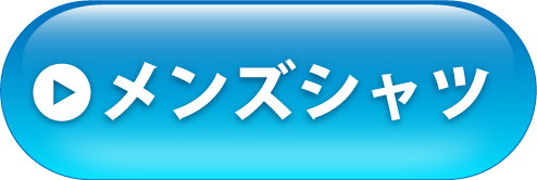 メンズシャツへ