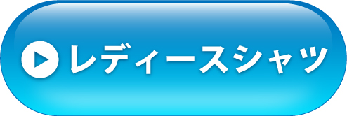 レディースシャツへ