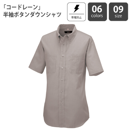 「コードレーン」半袖ボタンダウンシャツ