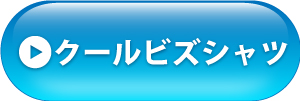 クールシャツ