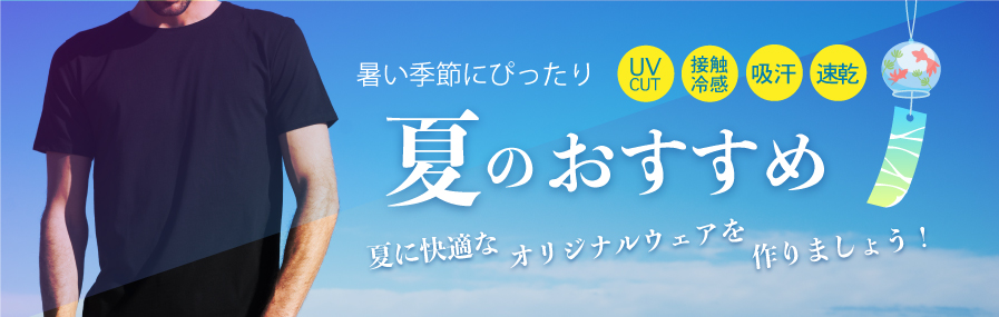 夏のおすすめ