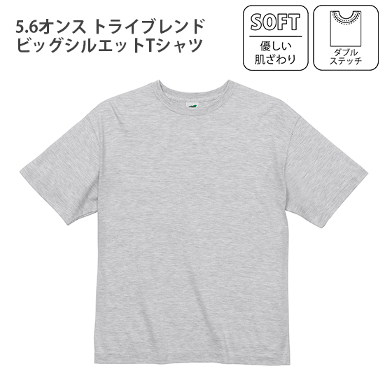 5.6オンス トライブレンドビッグシルエットTシャツ