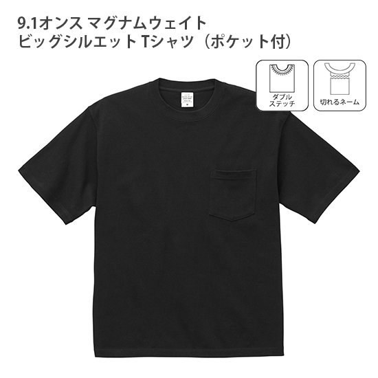 9.1オンス マグナムウェイト ビッグシルエットTシャツ(ポケット付)