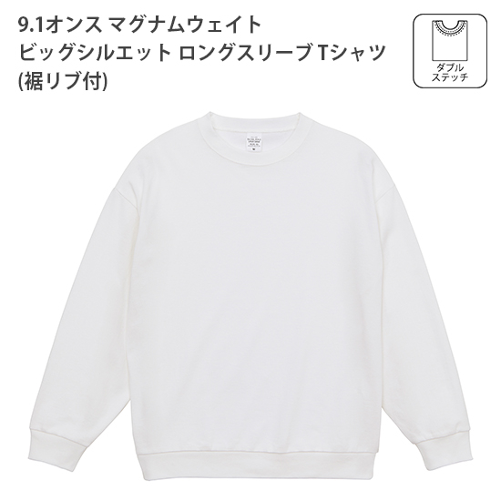 9.1オンス マグナムウェイト ビッグシルエット ロングスリーブTシャツ(裾リブ付)