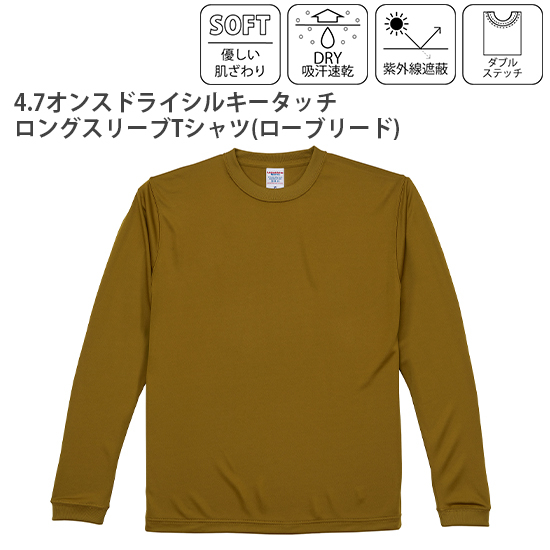 4.7オンスドライシルキータッチロングスリーブTシャツ(ローブリード)