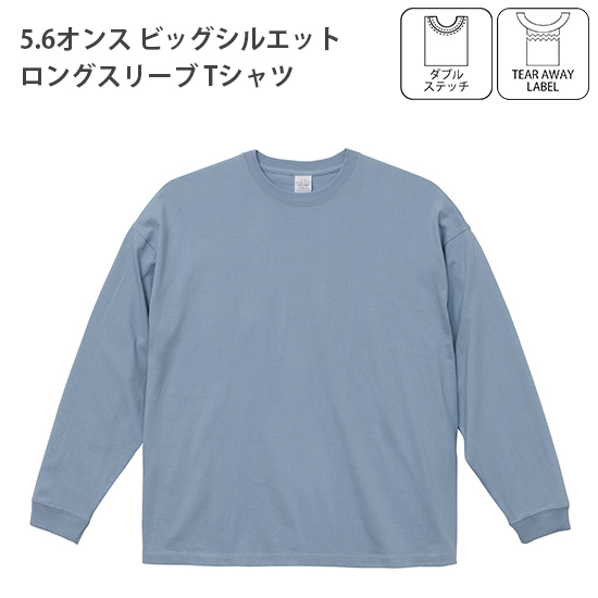 5.6オンス ビッグシルエット ロングスリーブ Tシャツ