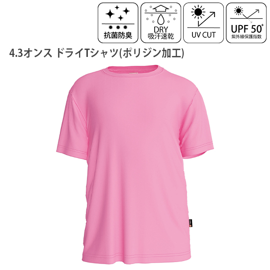 4.3オンス ドライTシャツ（ポリジン加工）