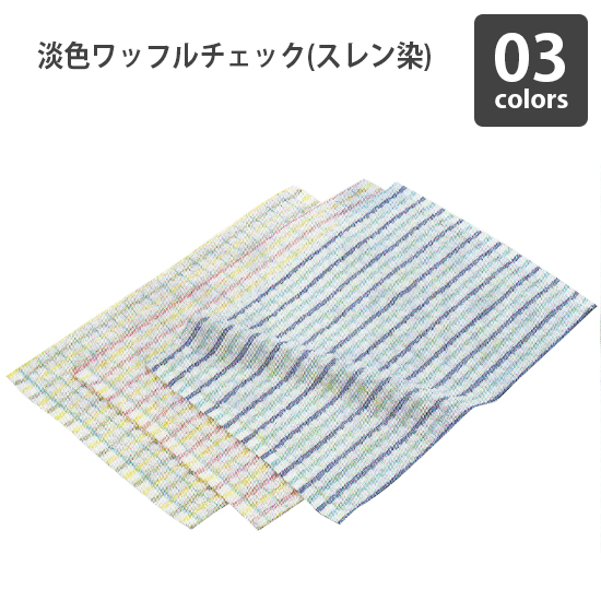 淡色ワッフルチェック(スレン染)