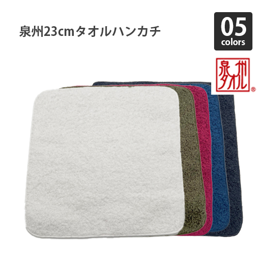 泉州23cm タオルハンカチ