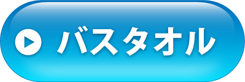 バスタオルへ